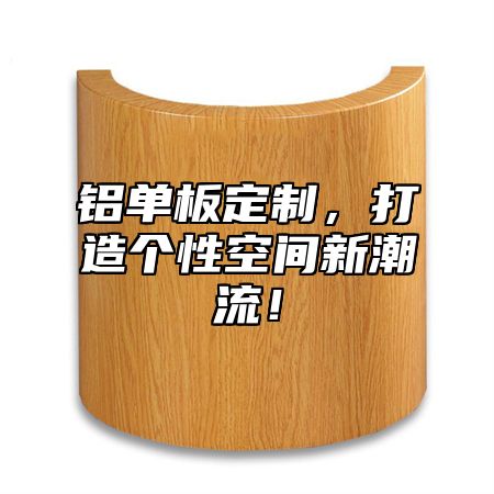 铝单板定制，打造个性空间新潮流！