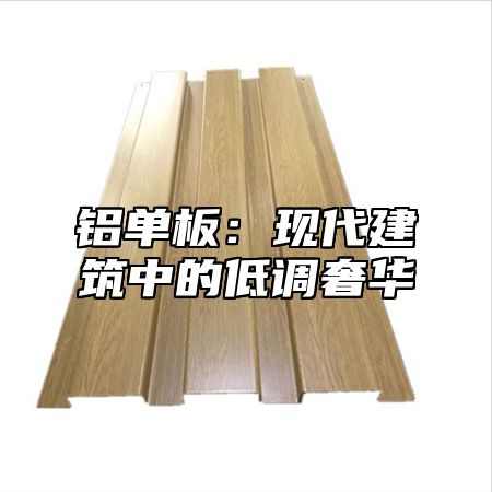 铝单板：现代建筑中的低调奢华