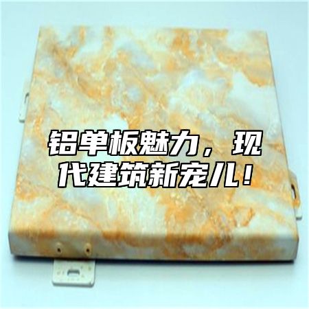 铝单板魅力，现代建筑新宠儿！