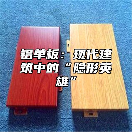铝单板：现代建筑中的“隐形英雄”