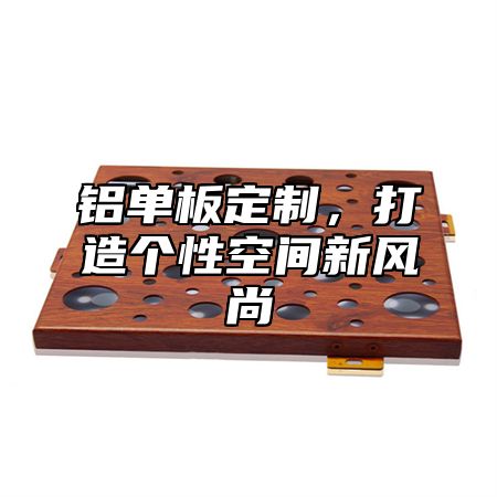 铝单板定制，打造个性空间新风尚