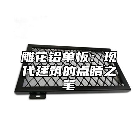 雕花铝单板：现代建筑的点睛之笔