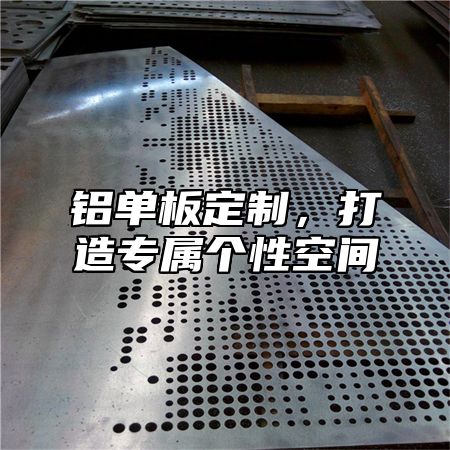 铝单板定制，打造专属个性空间