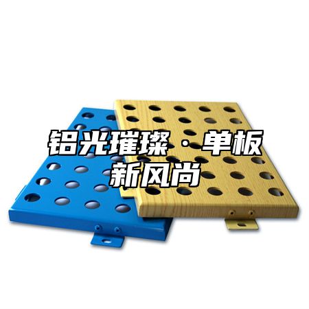 铝光璀璨·单板新风尚