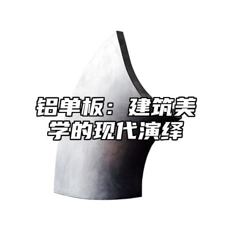 铝单板：建筑美学的现代演绎