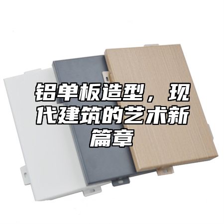 铝单板造型，现代建筑的艺术新篇章
