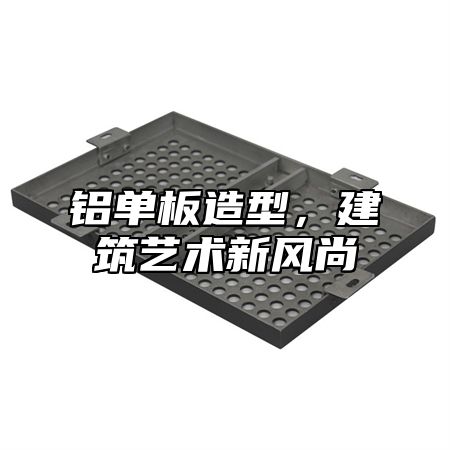 铝单板造型，建筑艺术新风尚