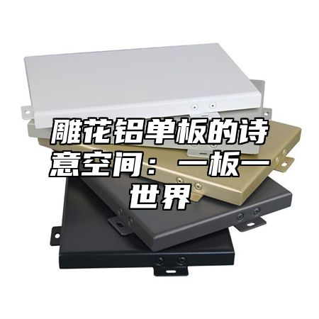 雕花铝单板的诗意空间：一板一世界