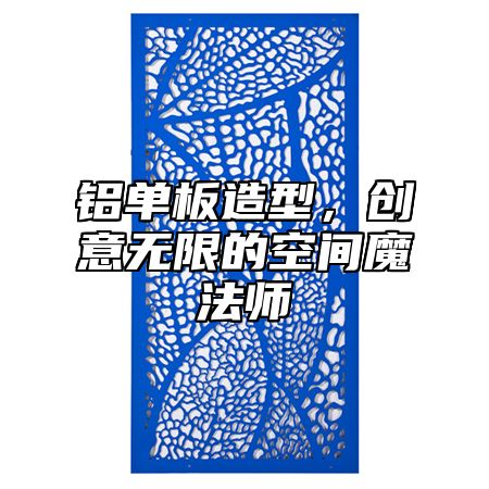 铝单板造型，创意无限的空间魔法师