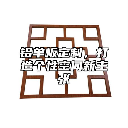 铝单板定制，打造个性空间新主张