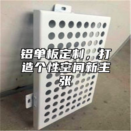 铝单板定制，打造个性空间新主张