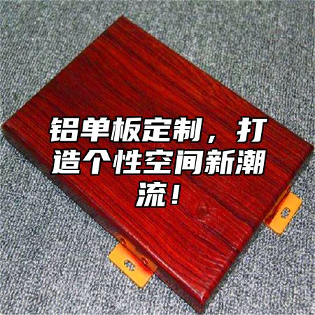 铝单板定制，打造个性空间新潮流！