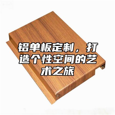 铝单板定制，打造个性空间的艺术之旅