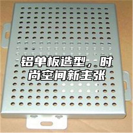 铝单板造型，时尚空间新主张