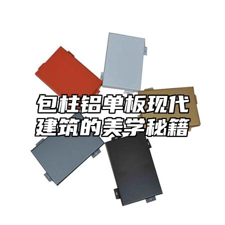 包柱铝单板现代建筑的美学秘籍