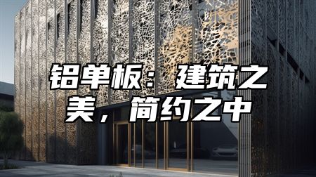 铝单板：建筑之美，简约之中