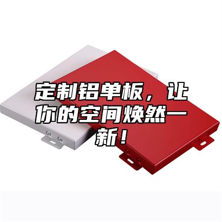 定制铝单板，让你的空间焕然一新！