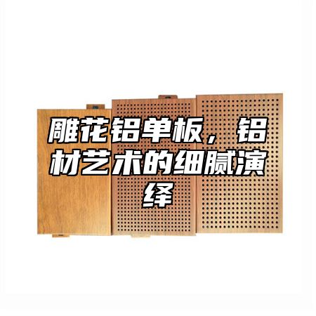 雕花铝单板，铝材艺术的细腻演绎
