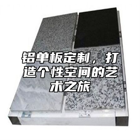 铝单板定制，打造个性空间的艺术之旅