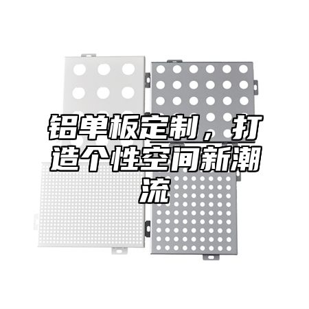 铝单板定制，打造个性空间新潮流