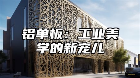 铝单板：工业美学的新宠儿