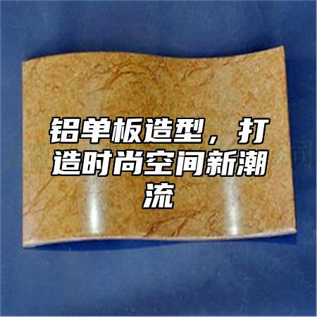 铝单板造型，打造时尚空间新潮流