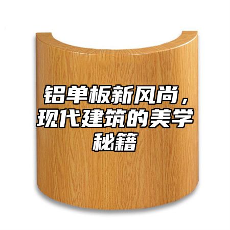 铝单板新风尚，现代建筑的美学秘籍