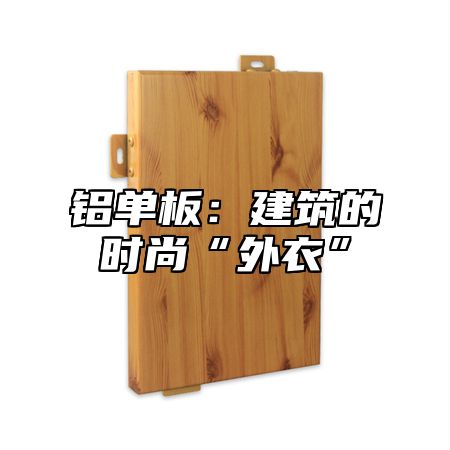 铝单板：建筑的时尚“外衣”