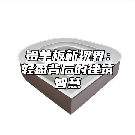 铝单板新视界：轻盈背后的建筑智慧