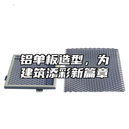 铝单板造型，为建筑添彩新篇章