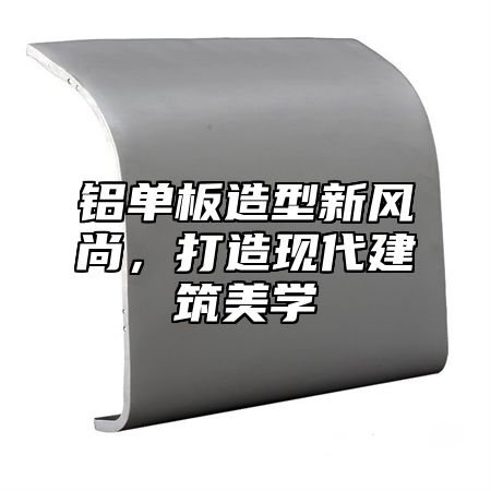铝单板造型新风尚，打造现代建筑美学