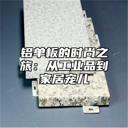 铝单板的时尚之旅：从工业品到家居宠儿