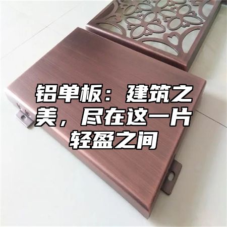 铝单板：建筑之美，尽在这一片轻盈之间