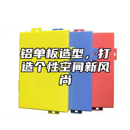 铝单板造型，打造个性空间新风尚