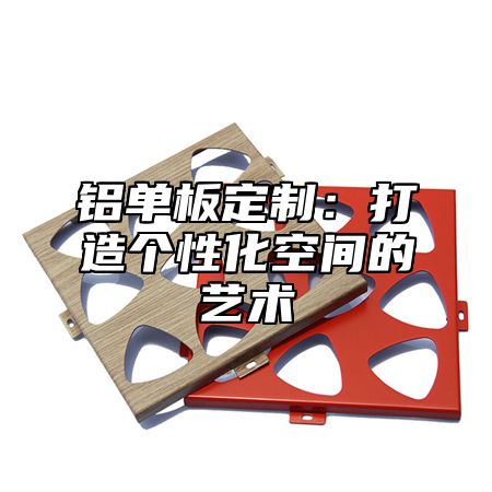 铝单板定制：打造个性化空间的艺术