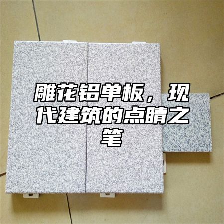 雕花铝单板，现代建筑的点睛之笔