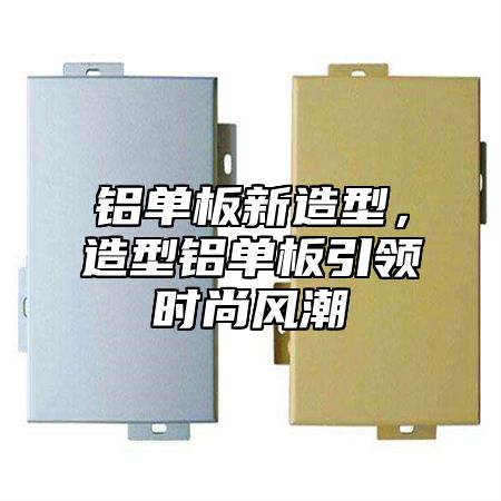 铝单板新造型，造型铝单板引领时尚风潮