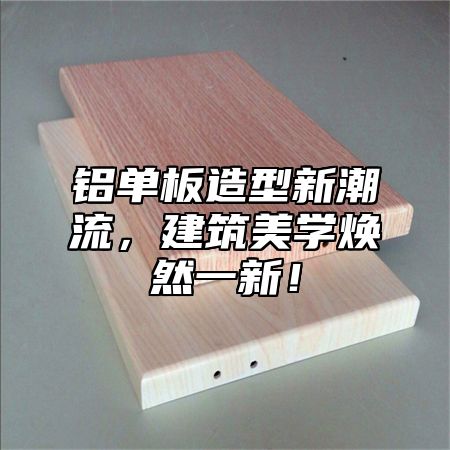 铝单板造型新潮流，建筑美学焕然一新！