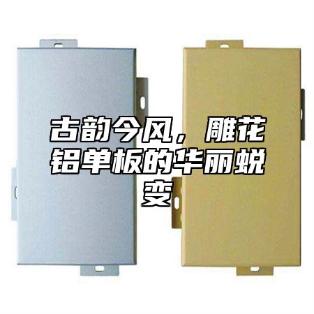 古韵今风，雕花铝单板的华丽蜕变