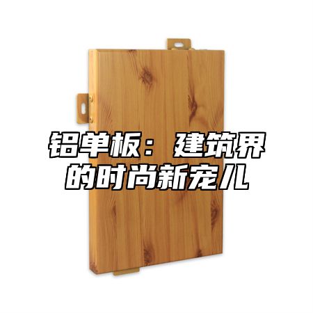 铝单板：建筑界的时尚新宠儿