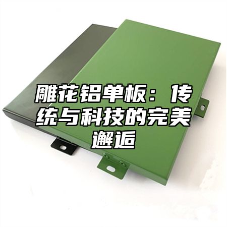 雕花铝单板：传统与科技的完美邂逅