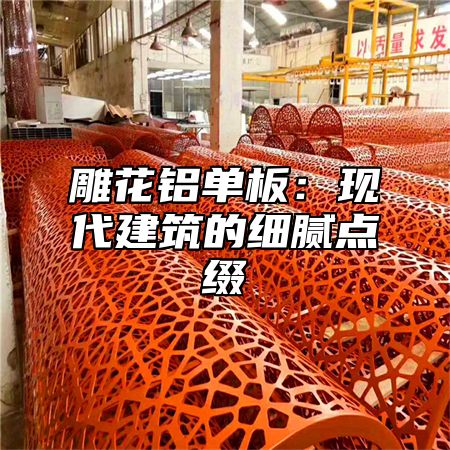 雕花铝单板：现代建筑的细腻点缀