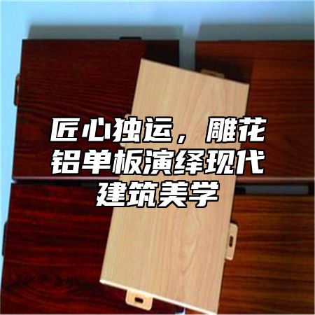 匠心独运，雕花铝单板演绎现代建筑美学