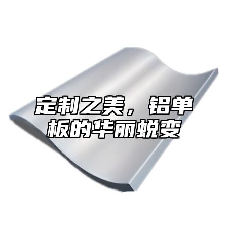 定制之美，铝单板的华丽蜕变