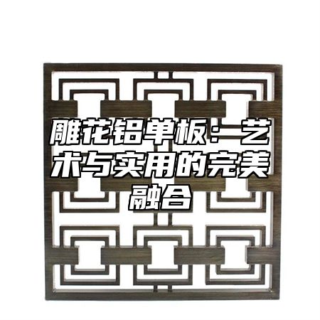 雕花铝单板：艺术与实用的完美融合