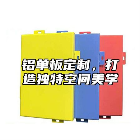 铝单板定制，打造独特空间美学