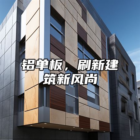 铝单板，刷新建筑新风尚