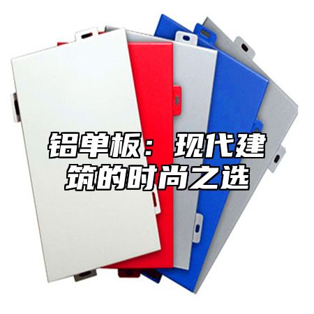 铝单板：现代建筑的时尚之选