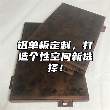 铝单板定制，打造个性空间新选择！