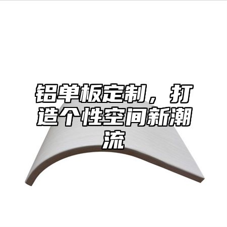 铝单板定制，打造个性空间新潮流
